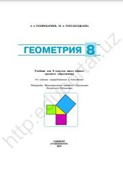 Геометрия Рахимкориев А.А. 8 класс учебник для 8 класса