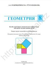 Геометрия Рахимкориев А.А. 8 класс учебник для 8 класса