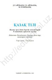 Казахский язык Айтбаев Д.Т. 8 класс учебник для 8 класса