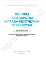 Основы права Каримова О. 8 класс учебник для 8 класса