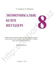 Основы экономики Мусаев П.Г. 8 класс учебник для 8 класса