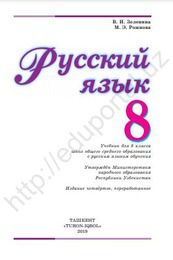 Русский язык Зеленина В.И. 8 класс учебник для 8 класса