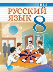 Русский язык Веч  О. Я. 8 класс учебник для 8 класса
