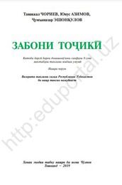 Таджикский язык Чориев Т. 8 класс учебник для 8 класса