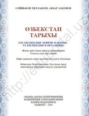 История Узбекистана Тиллабоев С. 9 класс учебник для 9 класса