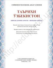 История Узбекистана Тиллабоев С. 9 класс учебник для 9 класса