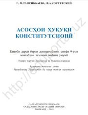 Основы права Тансыкбаева Г.М. 9 класс учебник для 9 класса
