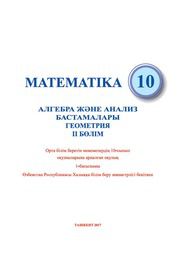 Алгебра Мирзаахмедов М.А. 10 класс учебник для 10 класса
