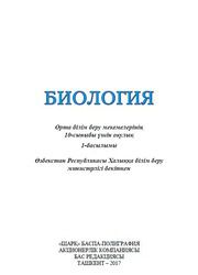 Биология Гафуров A. 10 класс учебник для 10 класса