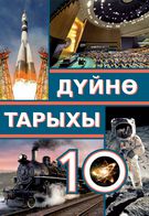 Всемирная история Эргашев Ш. 10 класс учебник для 10 класса