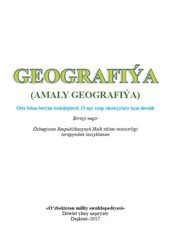 География Шарипов Ш.М. 10 класс учебник для 10 класса