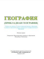 География Шарипов Ш.М. 10 класс учебник для 10 класса