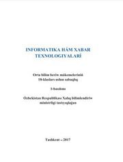 Информатика Тайлаков Н.И. 10 класс учебник для 10 класса