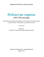 История Узбекистана Ражабов К. 10 класс учебник для 10 класса