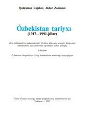 История Узбекистана Ражабов К. 10 класс учебник для 10 класса