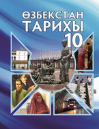 История Узбекистана Тиллабоев С. 10 класс учебник для 10 класса