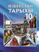История Узбекистана Тиллабоев С. 10 класс учебник для 10 класса