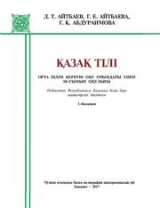 Казахский язык Айтбаев Д.Т. 10 класс учебник для 10 класса