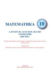 Математика Мирзаахмедов М.А. 10 класс учебник для 10 класса
