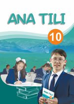 Родной язык Абдиназимов Ш. 10 класс учебник для 10 класса