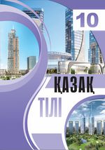 Родной язык Айтбаев Д.Т. 10 класс учебник для 10 класса