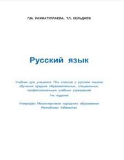 Русский язык Рахматуллаева Г.М. 10 класс учебник для 10 класса