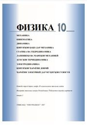 Физика Тұрдиев Н.Ш. 10 класс учебник для 10 класса