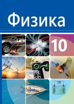 Физика Турсунметов К.А. 10 класс учебник для 10 класса