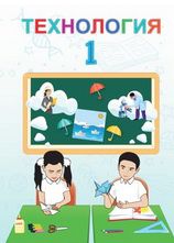 Технология Мирахмедова Д. 1 класс учебник для 1 класса