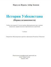 История Узбекистана Жураев Н. 11 класс учебник для 11 класса