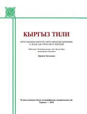 Киргизский язык Темирова М. 11 класс учебник для 11 класса