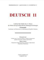 Немецкий язык Имяминова Ш.С. 11 класс учебник для 11 класса