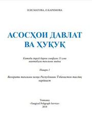 Основы права Исматова Н. 11 класс учебник для 11 класса