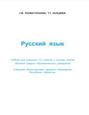 Русский язык Рахматуллаева Г.М. 11 класс учебник для 11 класса