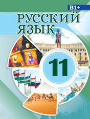 Русский язык Габдулхаков Ф. 11 класс учебник для 11 класса