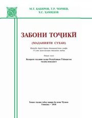 Таджикский язык Кабиров М.Т. 11 класс учебник для 11 класса