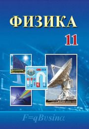 Физика Тұрдиев Н.Ш. 11 класс учебник для 11 класса