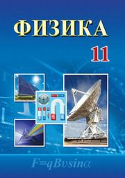 Физика Тұрдиев Н.Ш. 11 класс учебник для 11 класса
