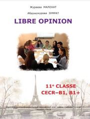 Французский язык Жураева М.М. 11 класс учебник для 11 класса