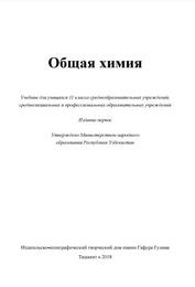 Химия Машарипов С. 11 класс учебник для 11 класса