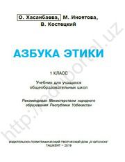 Этикет Хасанбаева O. 1 класс учебник для 1 класса
