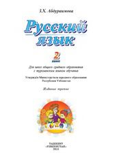 Русский язык Абдураимова З.Х. 2 класс учебник для 2 класса