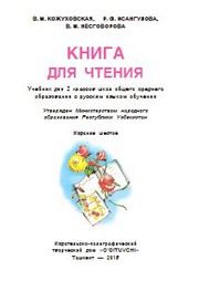 Чтение Кожуховская В.М. 2 класс учебник для 2 класса