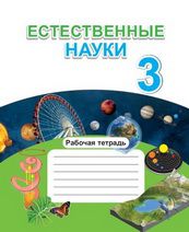 Естественные науки Сангирова З. Б. 3 класс учебник для 3 класса