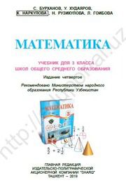 Математика Бурханов С. 3 класс учебник для 3 класса