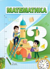 Математика Уринбаева Л. 3 класс учебник для 3 класса