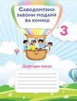 Родной язык Чориев Т. 3 класс учебник для 3 класса