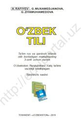 Узбекский язык Rafiyev A. 3 класс учебник для 3 класса