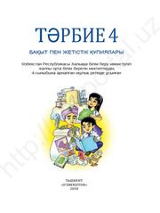 Воспитание Шермухамедова С. 4 класс учебник для 4 класса