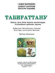 Природоведение Bahromov A. 4 класс учебник для 4 класса